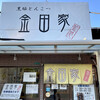 金田家 本店