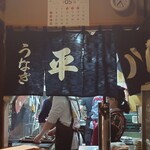 うなぎ 平八 - 毎度炭火で丁寧にじっくり焼く店主様と接客される奥様たち