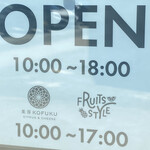果房KOFUKU - 営業時間（10〜17時）