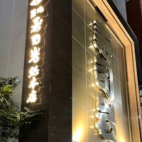 築地 寿司岩 総本店 - 