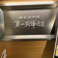 楽食倶楽部 裏小路牛肉店 - 
