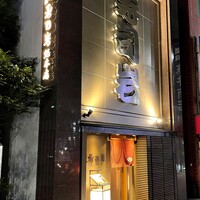 築地 寿司岩 総本店 - 