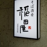 稲田屋 - 店内看板