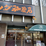 コメダ珈琲店 - 