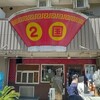ラーメン２国 伊川谷店