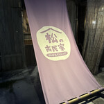 やんばるダイニング　松の古民家 - 