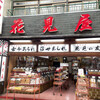 花見屋 神戸元町本店