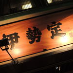 日本橋 伊勢定 - 看板