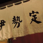 日本橋 伊勢定 - 暖簾