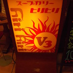 ヒリヒリV3 - スープカリー hirihiri V3 サッポロファクトリー