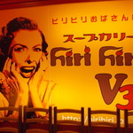 ヒリヒリV3 - スープカリー hirihiri V3 サッポロファクトリー