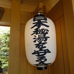 高湯温泉 ひげの家 - 日本秘湯を守る会の宿です。