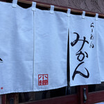 らーめん みかん - 