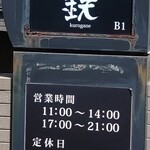 とんかつ 鉄 - 外観