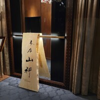本店山科 - 