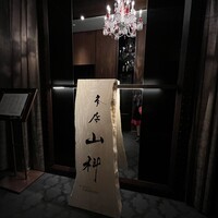 本店山科 - 