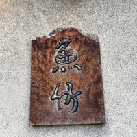 魚竹 - 