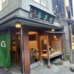 先斗町駿河屋 - 