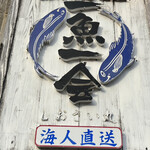 一魚一会  - 