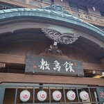 Kotohira Onsen Onjuku Shikishimakan - 老舗感たっぷり♪