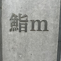 鮨m - 