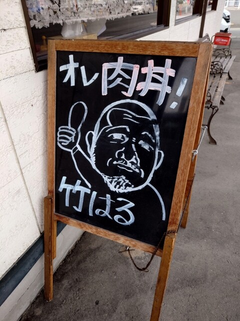 食事処竹はる - 斗米（中華料理）の写真