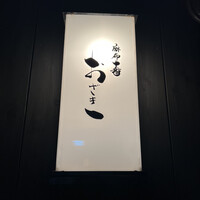 おざき - 
