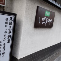 川越 いちのや - 