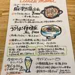 八幡麻婆 雅 - ランチメニュー