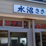 水沼さざえ店 - 