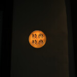 枝魯枝魯ひとしな - 