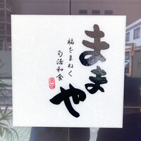 旬活和食 ままや - 