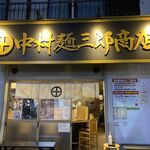 中村麺三郎商店 - お店外観