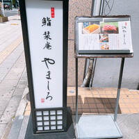 北新地 鮨 栞庵 やましろ - 