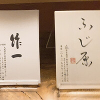 ふじ原 - 