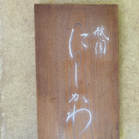 祇園 にしかわ - 