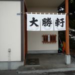 大勝軒 - 外観です