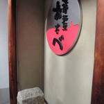 おたべ - 