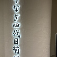 うなぎ四代目菊川 ミッドランドスクエア 名古屋本店 - 