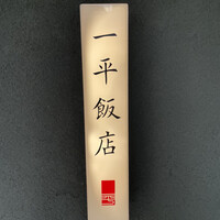 一平飯店 - 