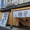 南房総やまと寿司 篠崎店
