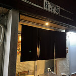 Kankoku Fuu Shokudou Tomi - 南海電車・忠岡駅から歩くこと数分。暗がりに浮かぶファサード。人気店です！