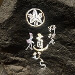 料理屋 植むら - 