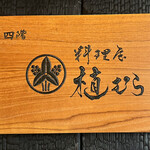 料理屋 植むら - 