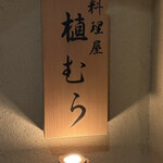 料理屋 植むら - 