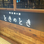 和食時々酒 ときのとき - 