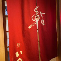 鮨　いの - 