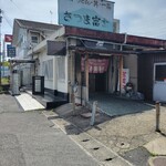 さつま富士 - お店
