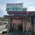 さつま富士 - 