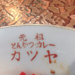 元祖とんかつカレー カツヤ - 